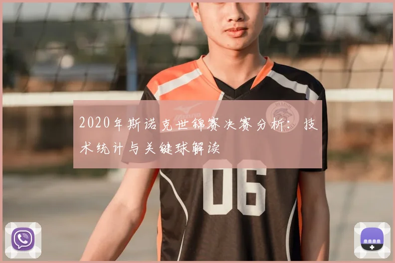 2020年斯诺克世锦赛决赛分析：技术统计与关键球解读