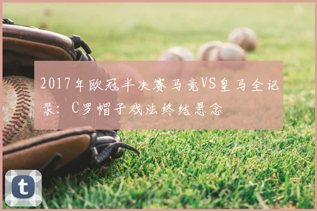 2017年欧冠半决赛马竞VS皇马全记录：C罗帽子戏法终结悬念