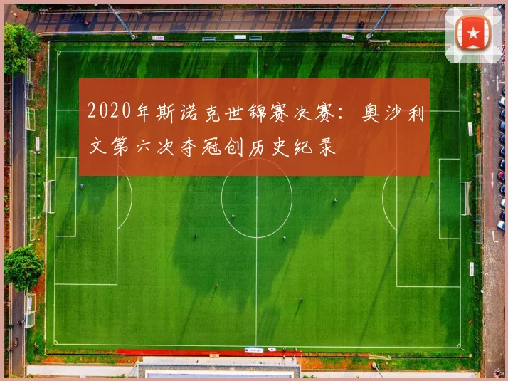 2020年斯诺克世锦赛决赛：奥沙利文第六次夺冠创历史纪录