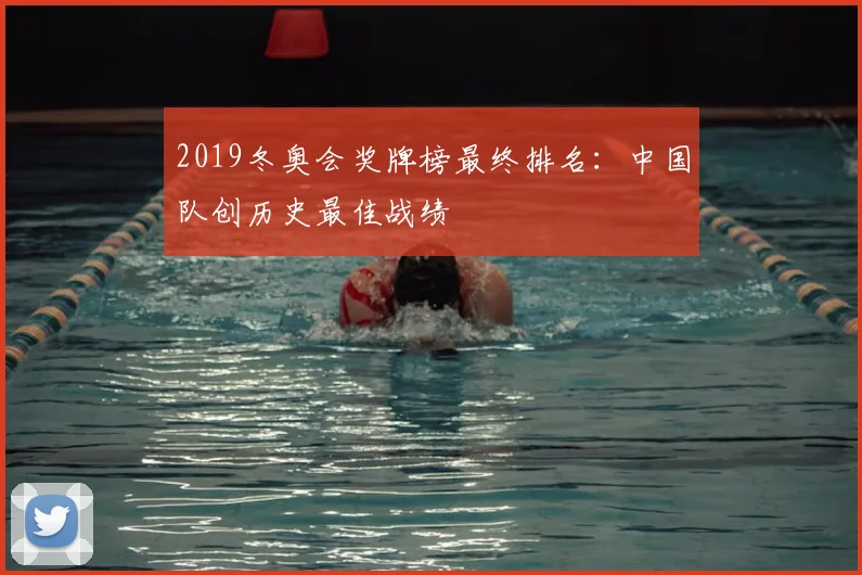 2019冬奥会奖牌榜最终排名：中国队创历史最佳战绩