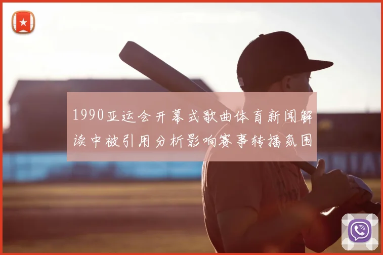 1990亚运会开幕式歌曲体育新闻解读中被引用分析影响赛事转播氛围与文化认同