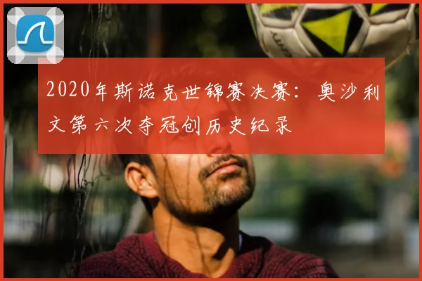 2020年斯诺克世锦赛决赛：奥沙利文第六次夺冠创历史纪录