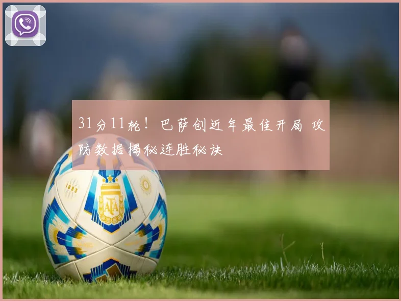 31分11轮！巴萨创近年最佳开局 攻防数据揭秘连胜秘诀