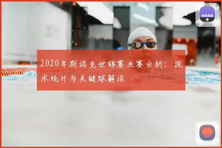 2020年斯诺克世锦赛决赛分析：技术统计与关键球解读